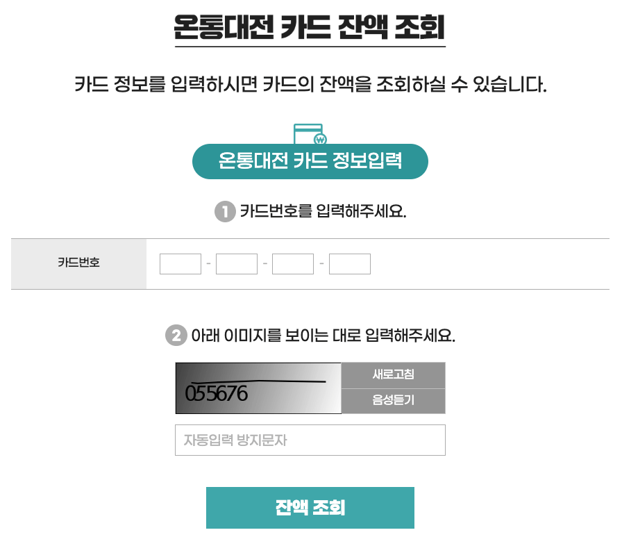 온통 대전 잔액 조회