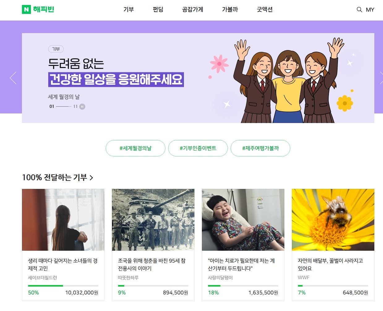 해피빈-기부-홈페이지