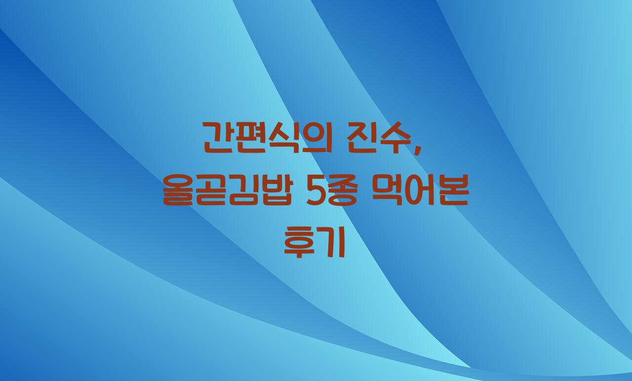 올곧김밥