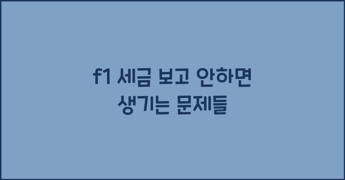 f1 세금 보고 안하면