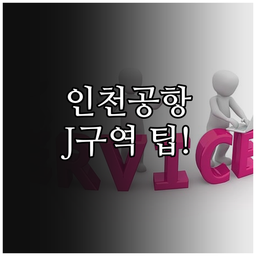 인천공항 중국국제항공 J M 구역 체..
