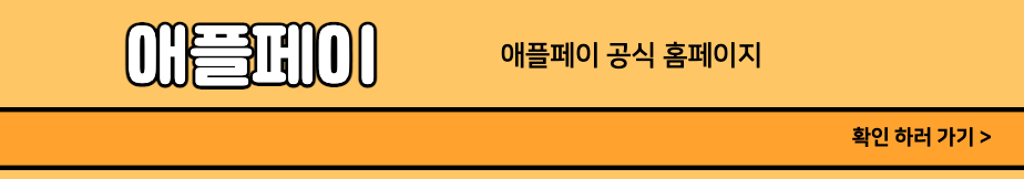 애플페이공식홈