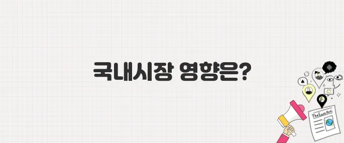 글로벌 자금 유출 본격화, 국내 금융시장 흔들리나?