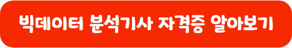 빅데이터 분석기사 자격증