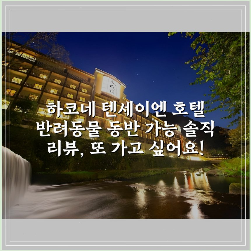 하코네 텐세이엔 호텔 반려동물 동반 가능 상세 보기