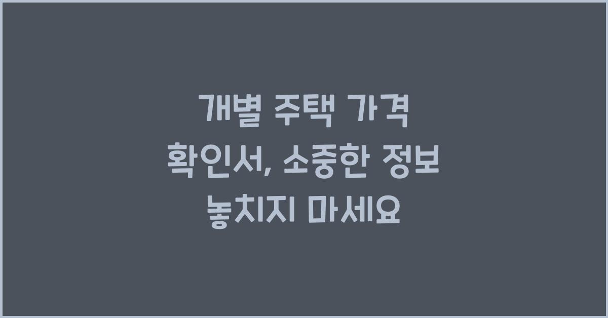 개별 주택 가격 확인서