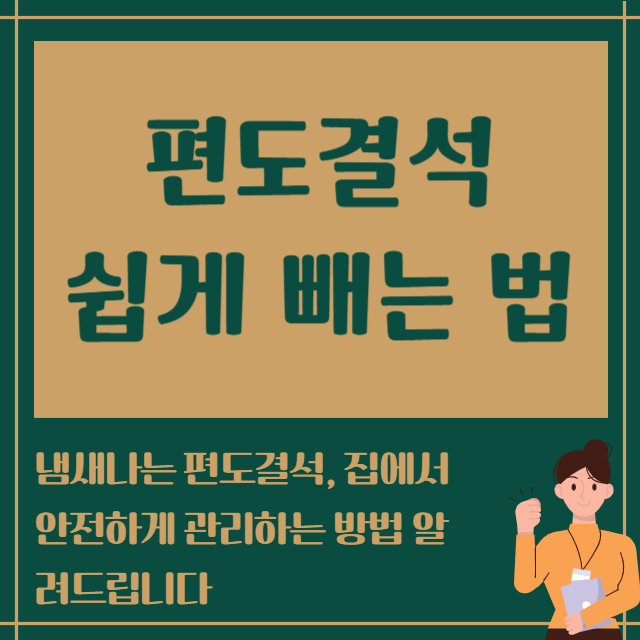 편도결석 쉽게 빼는 법