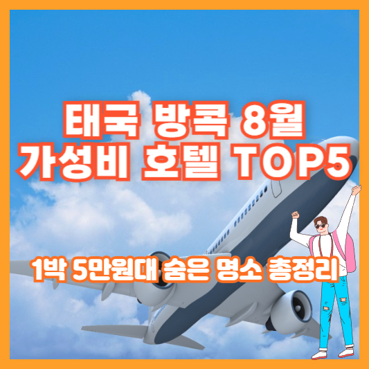태국 방콕 8월 가성비 호텔 TOP5｜1박 5만원대 숨은 명소 총정리