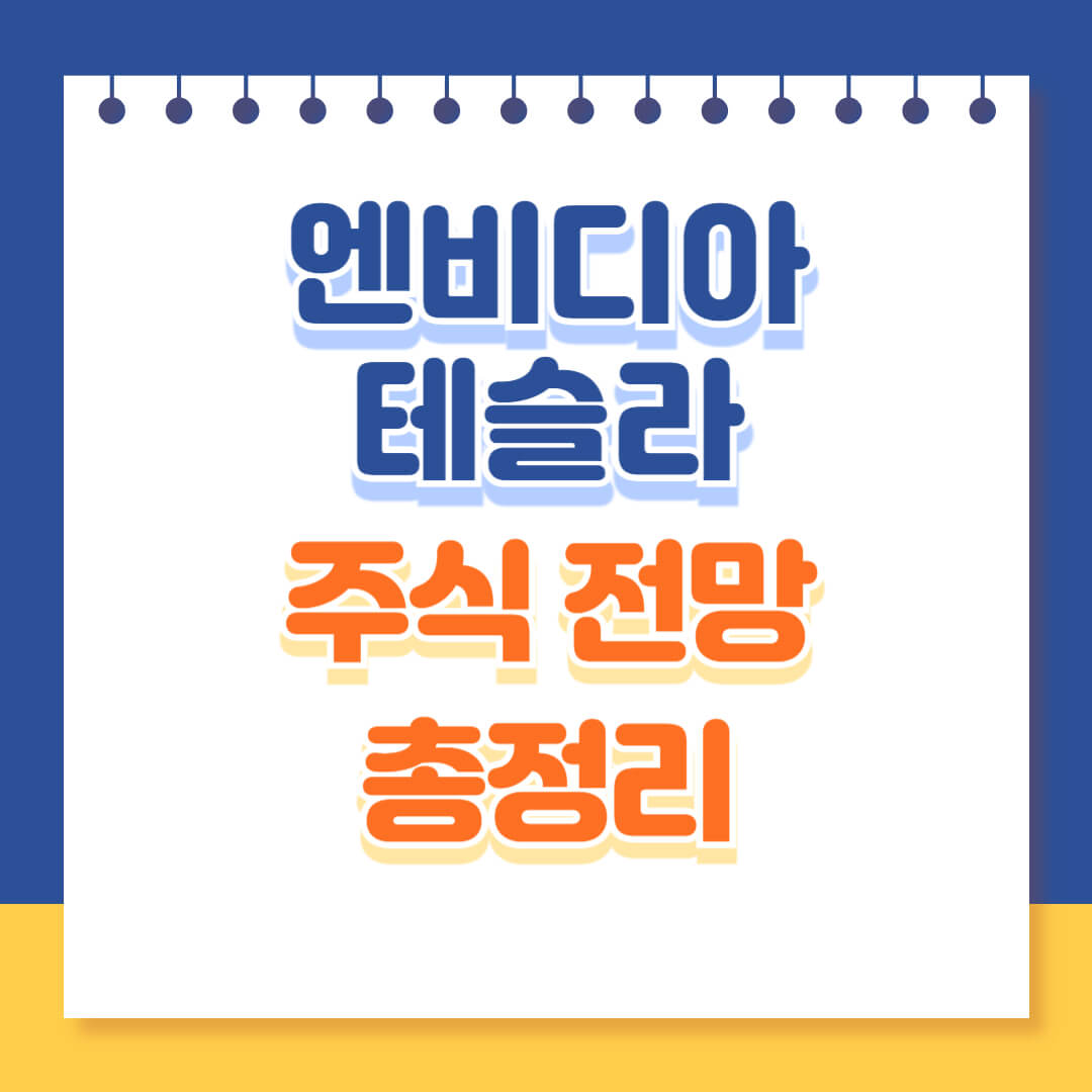 엔비디아 테슬라 주식 전망