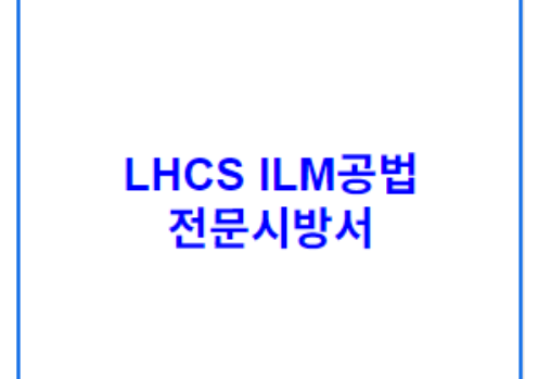 LHCS ILM공법 전문시방서