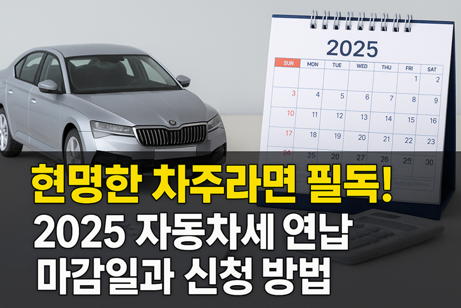 현명한 차주라면 필독! 2025 자동차세 연납 마감일과 신청 방법
관련