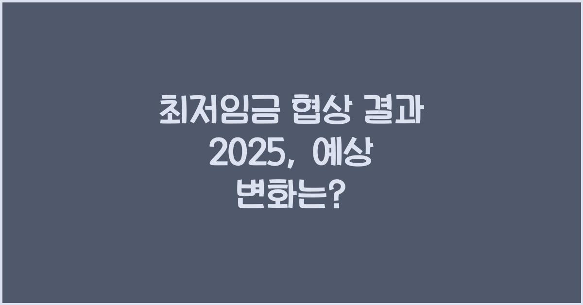 최저임금 협상 결과 2025