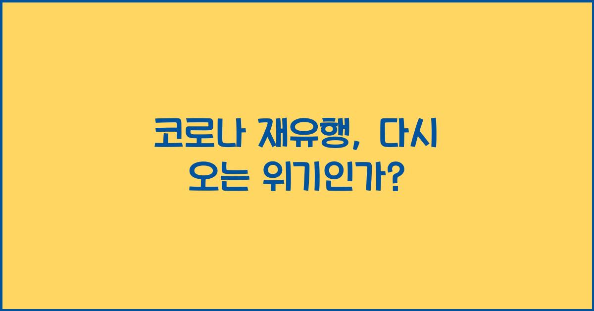 코로나 재유행