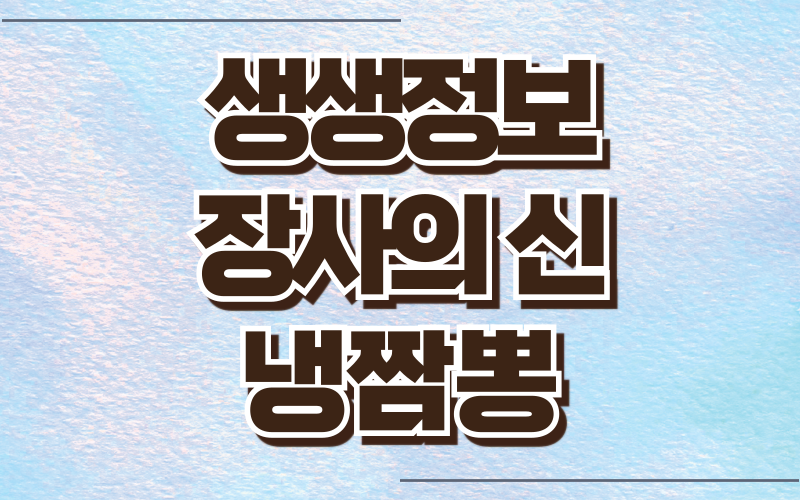 생생정보 장사의신 냉짬뽕