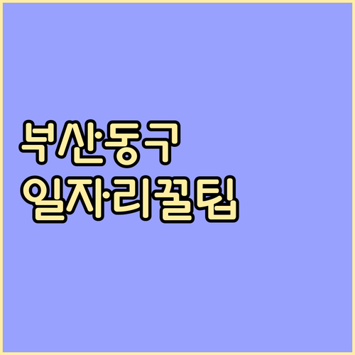부산 동구 지역 어르신 일자리 찾기 ..