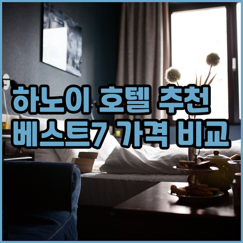 하노이 호텔 추천 베스트 7 가격 비