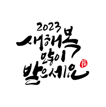 2023년 새해