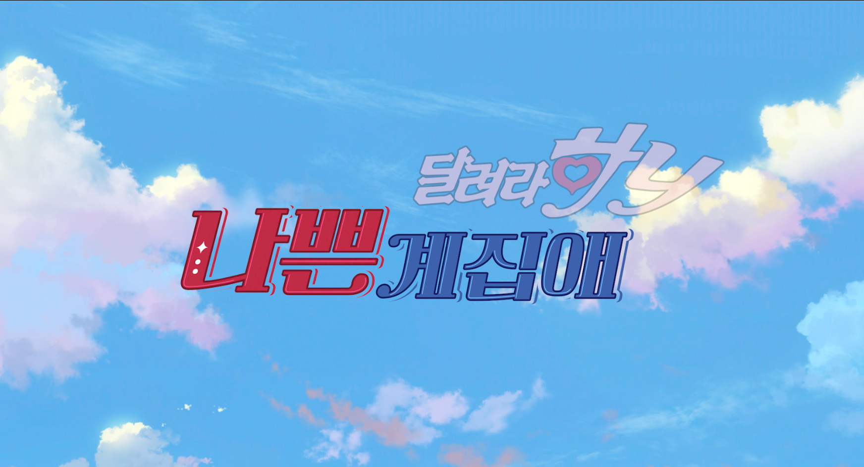 나쁜계집애_달려라_하니_2K_Flat_DCP_제작