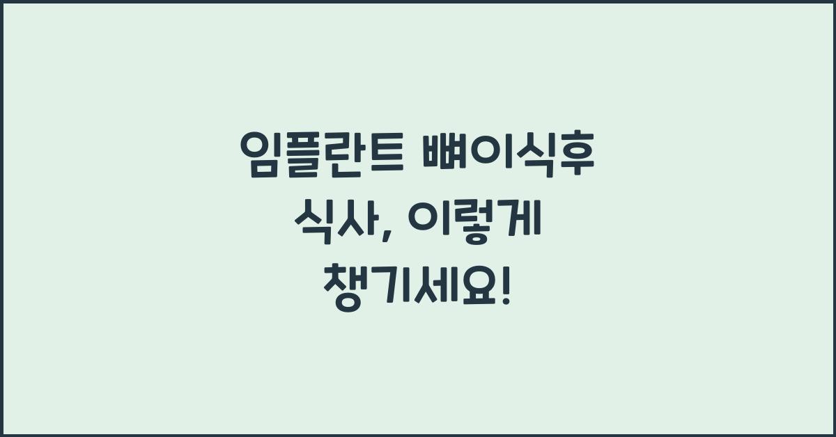 임플란트 뼈이식후 식사