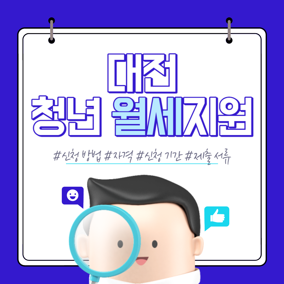 대전 청년 월세 지원