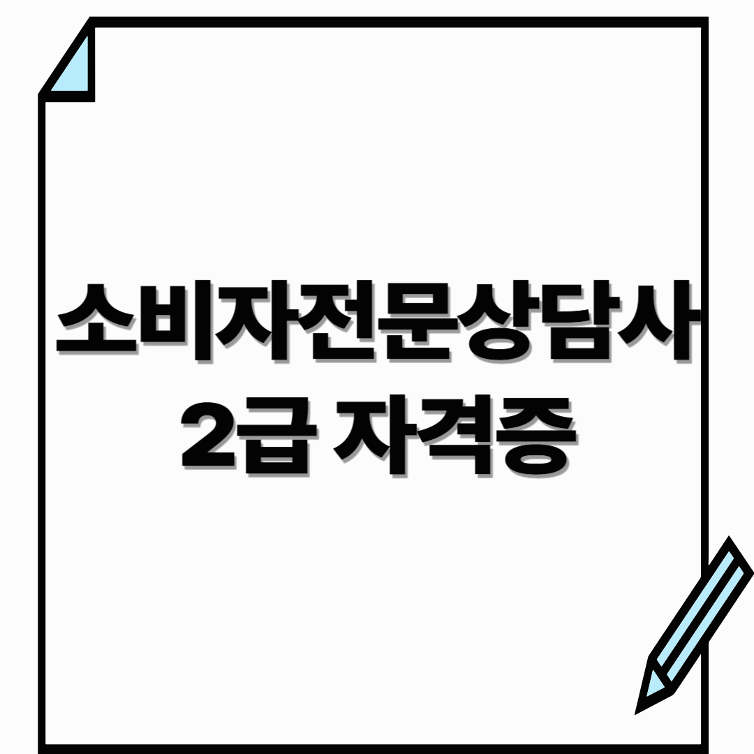 소비자전문상담사 2급