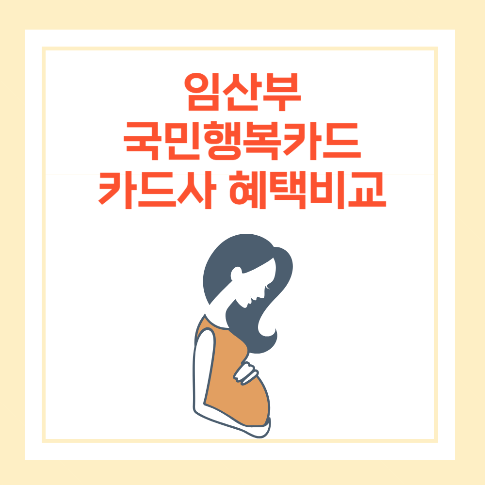 임산부 국민행복카드