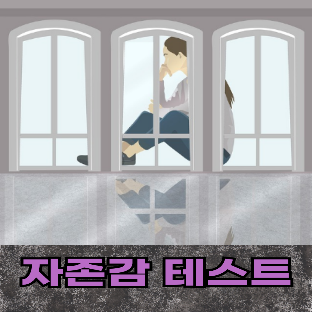 자존감 테스트, 혹시 나를 너무 미워하고 있진 않을까