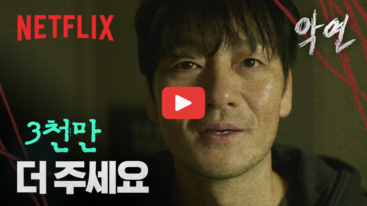 악연 결말 줄거리 몇부작 원작 등장인물 관계 해석 넷플릭스 추천