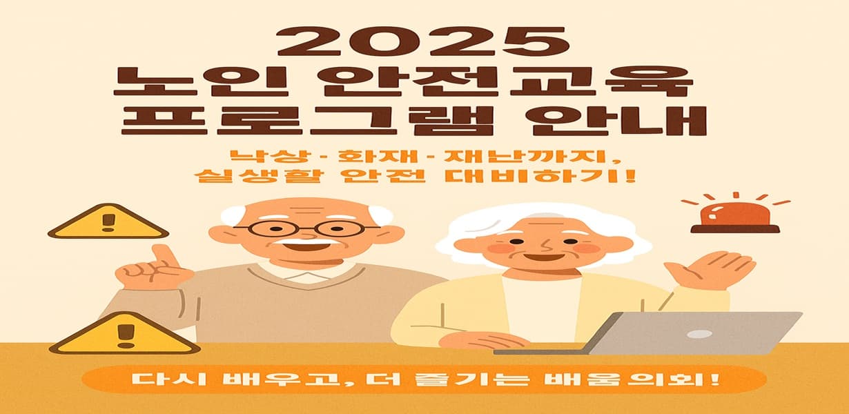 2025년 노인 안전교육 프로그램을 소개하는 포스터. 낙상, 화재, 재난 대비 문구와 함께 웃는 노부부, 경고 아이콘, 사이렌, 노트북 일러스트가 포함됨.