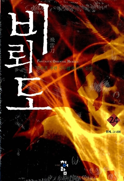 검류혼의 비뢰도 24권, 독서후기