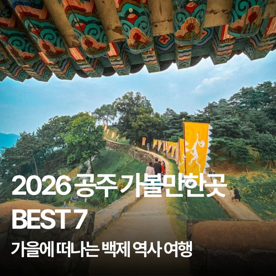 공주 가볼만한곳