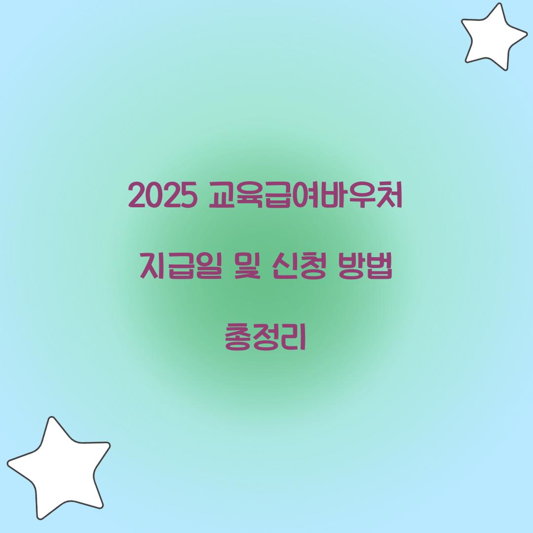 2025 교육급여바우처 지급일