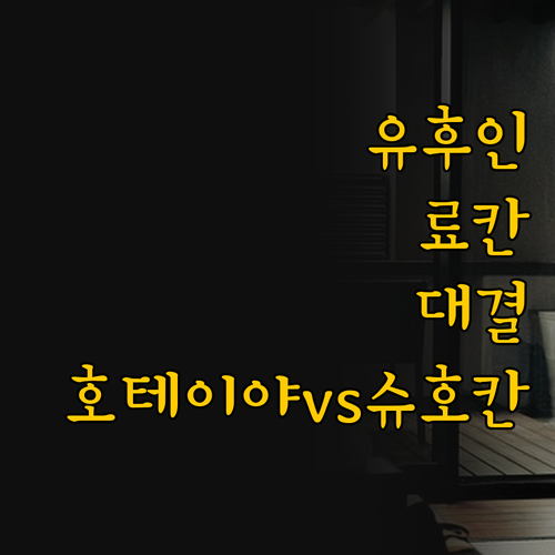 유후인 료칸 두 곳 완벽 비교, 호테..