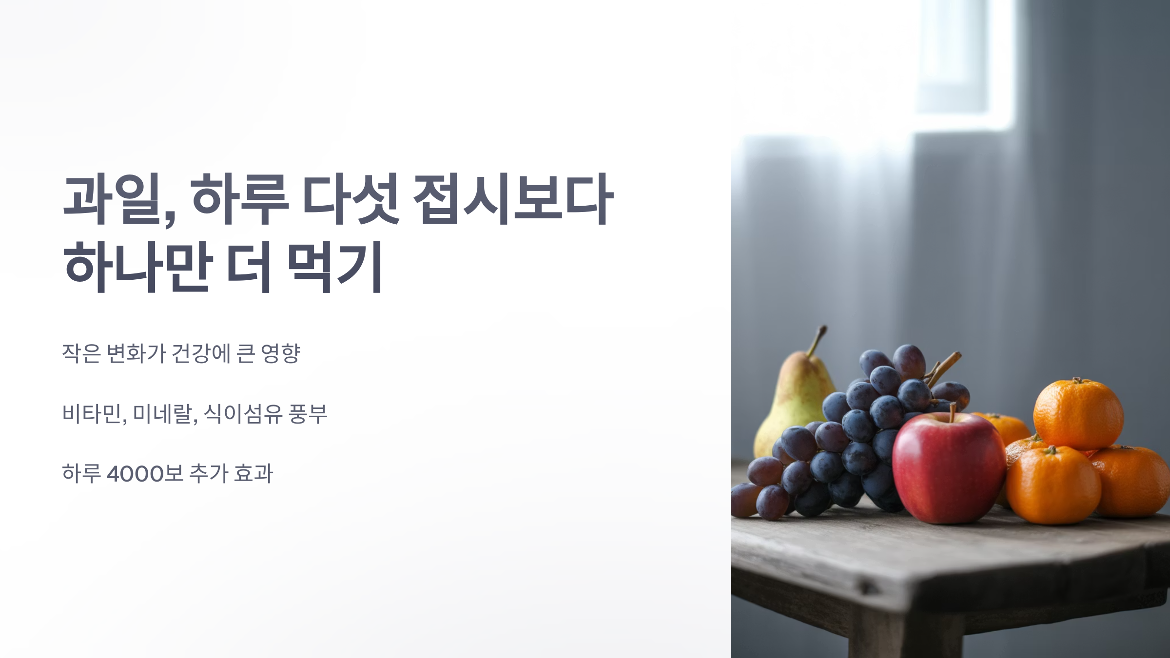 참조-과일,-하루-다섯-접시보다-하나만-더-먹기-1