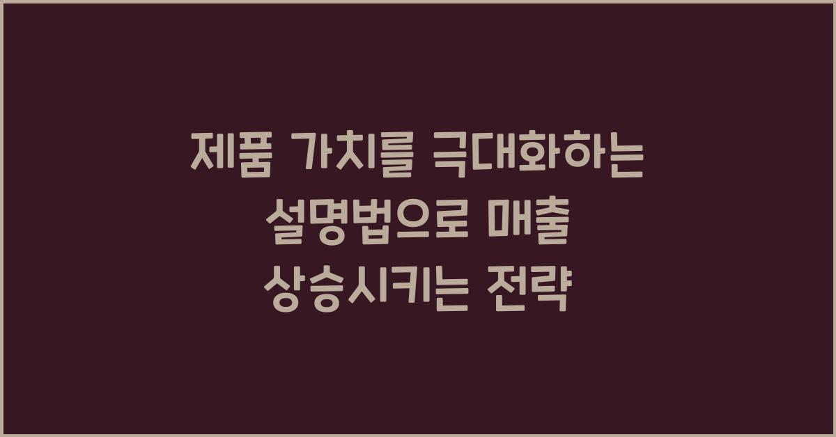 제품 가치를 극대화하는 설명법