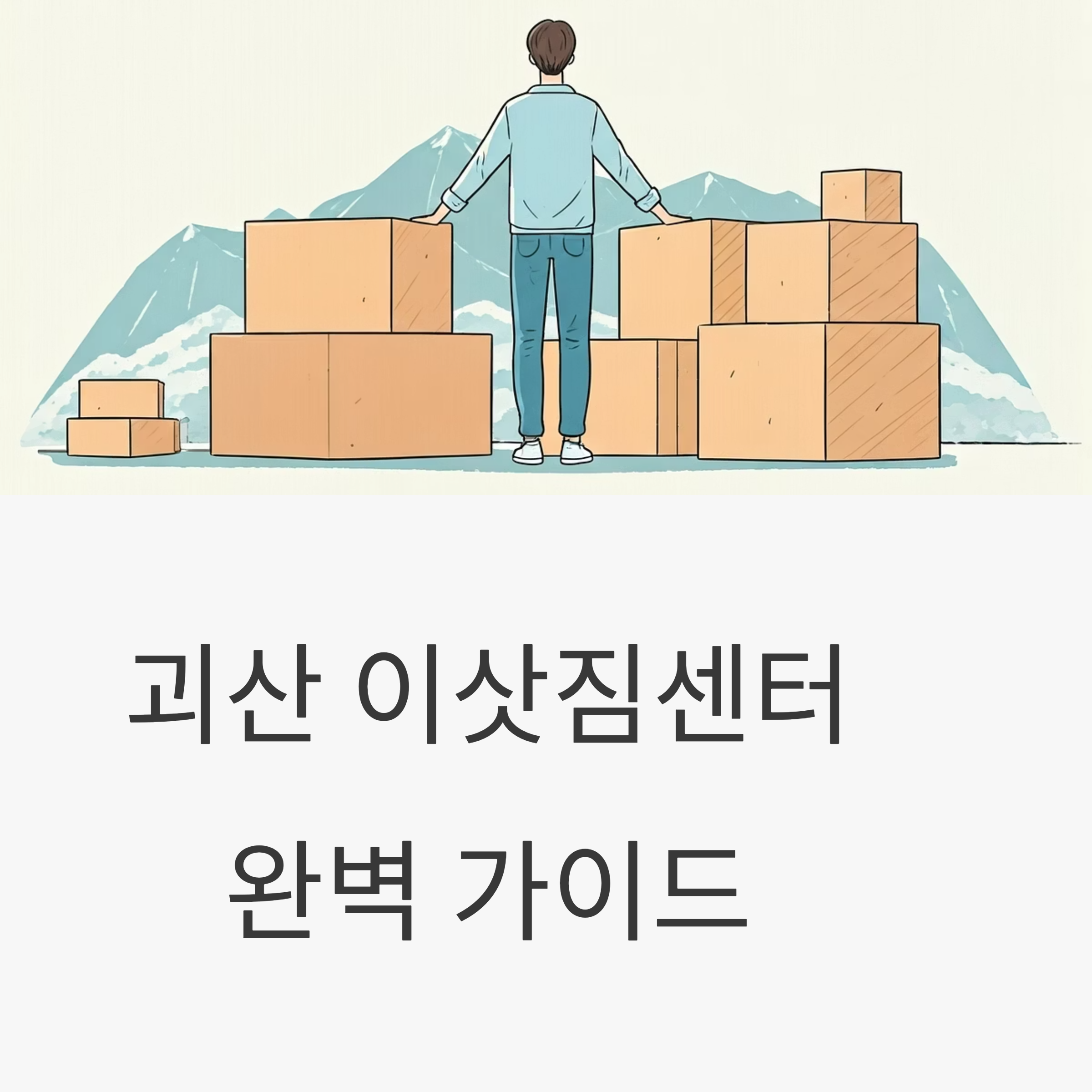 괴산 이삿짐센터 대표이미지