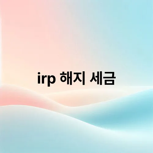 irp 해지 세금