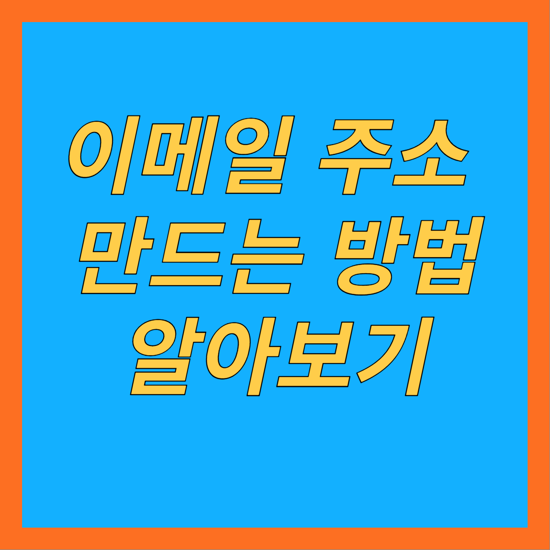 이메일 주소 만드는 방법