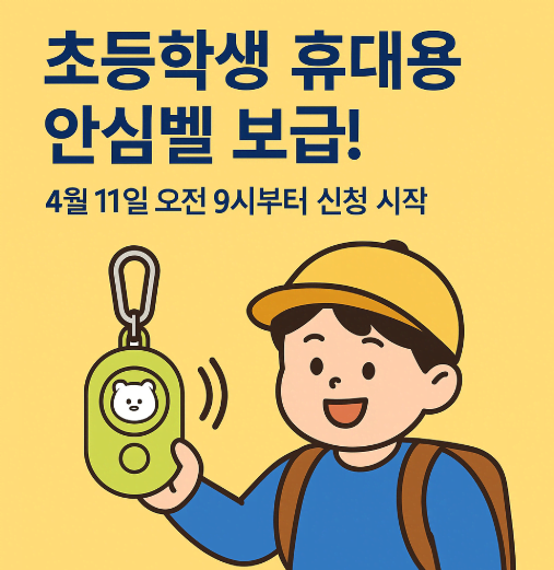서울 초등학생 휴대용 안심벨 무료 보급! 신청 방법 및 기간 안내 (4월 11일~25일)