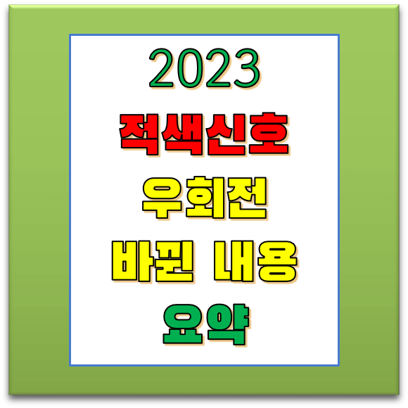 적색신호 우회전