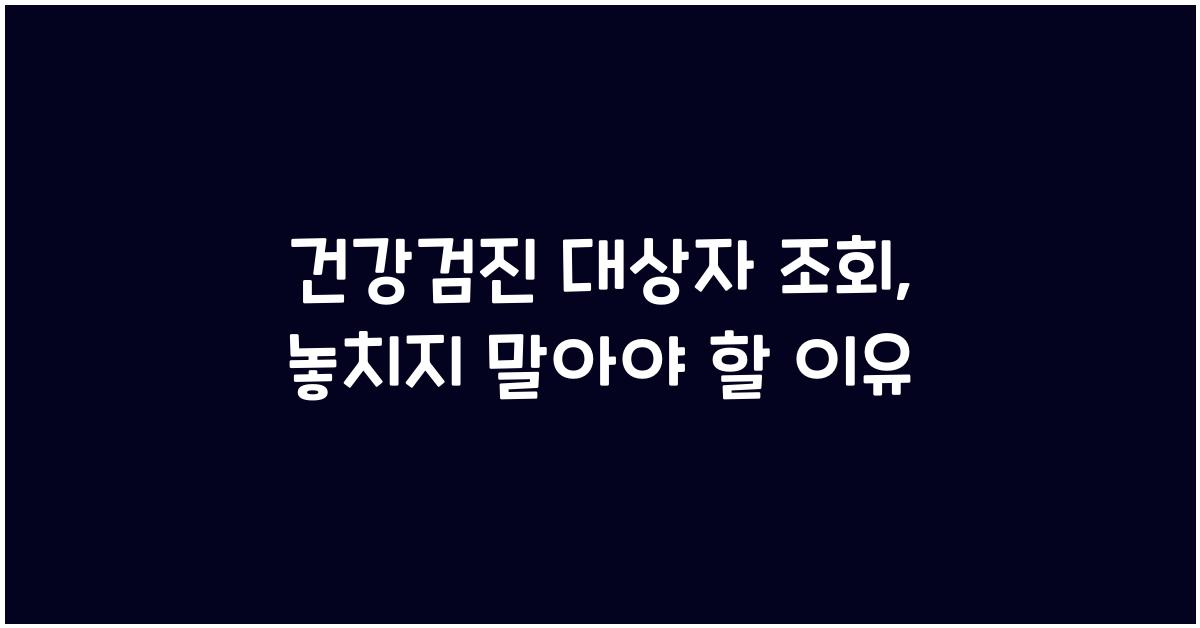 건강검진 대상자 조회