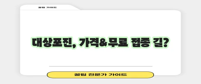 대상포진 예방접종 가격과 무료접종 방법 확실하게 알아봐야겠죠?