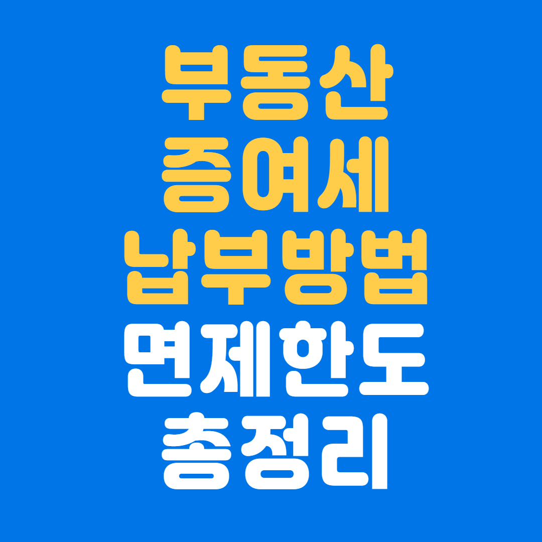 부동산증여세 납부방법