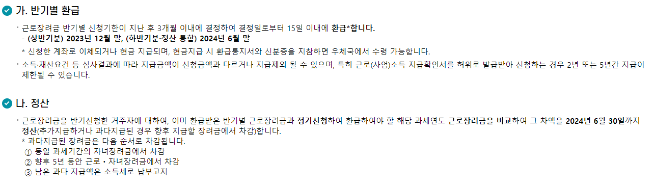 근로장려금 지급절차