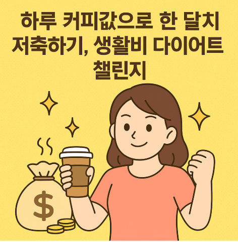 하루 커피값으로 한 달 치 저축하기, 생활비 다이어트 챌린지