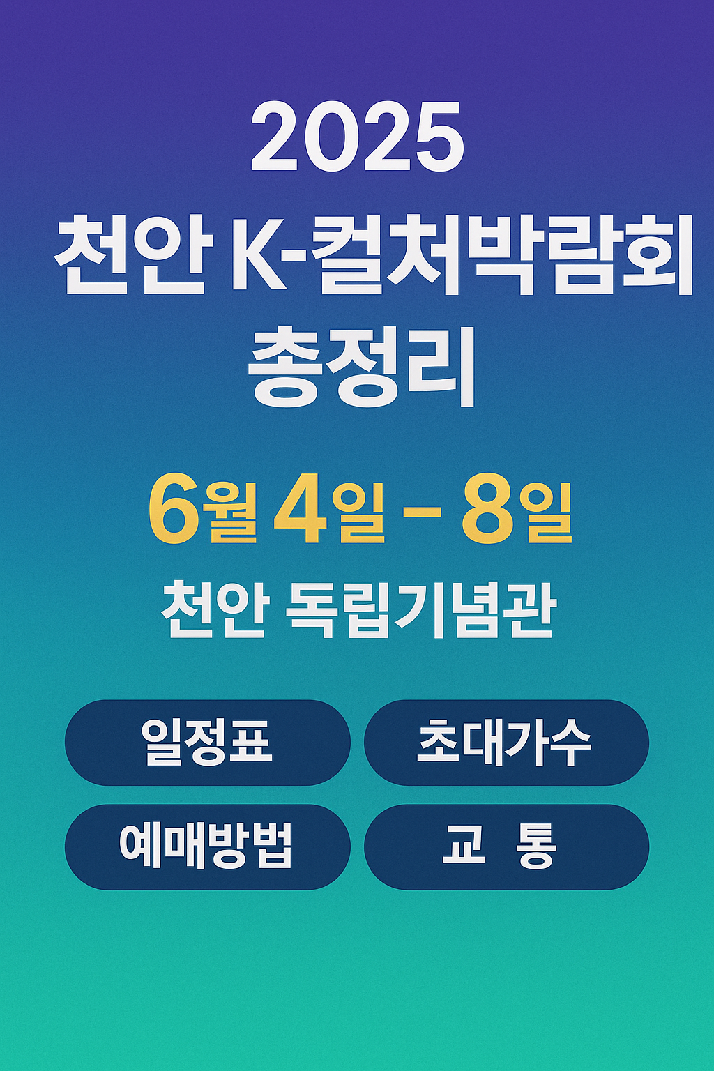 천안 K컬처박람회 2025 포스터