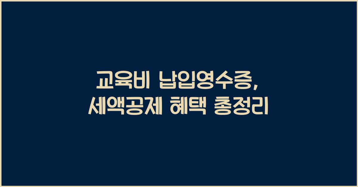 교육비 납입영수증