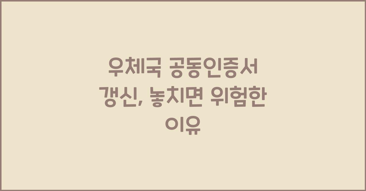 우체국 공동인증서 갱신