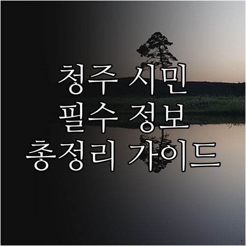 청주 시민 필수템 2025 청주사랑상..