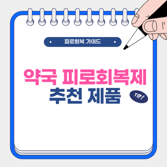 약국 피로회복제 추천 제품